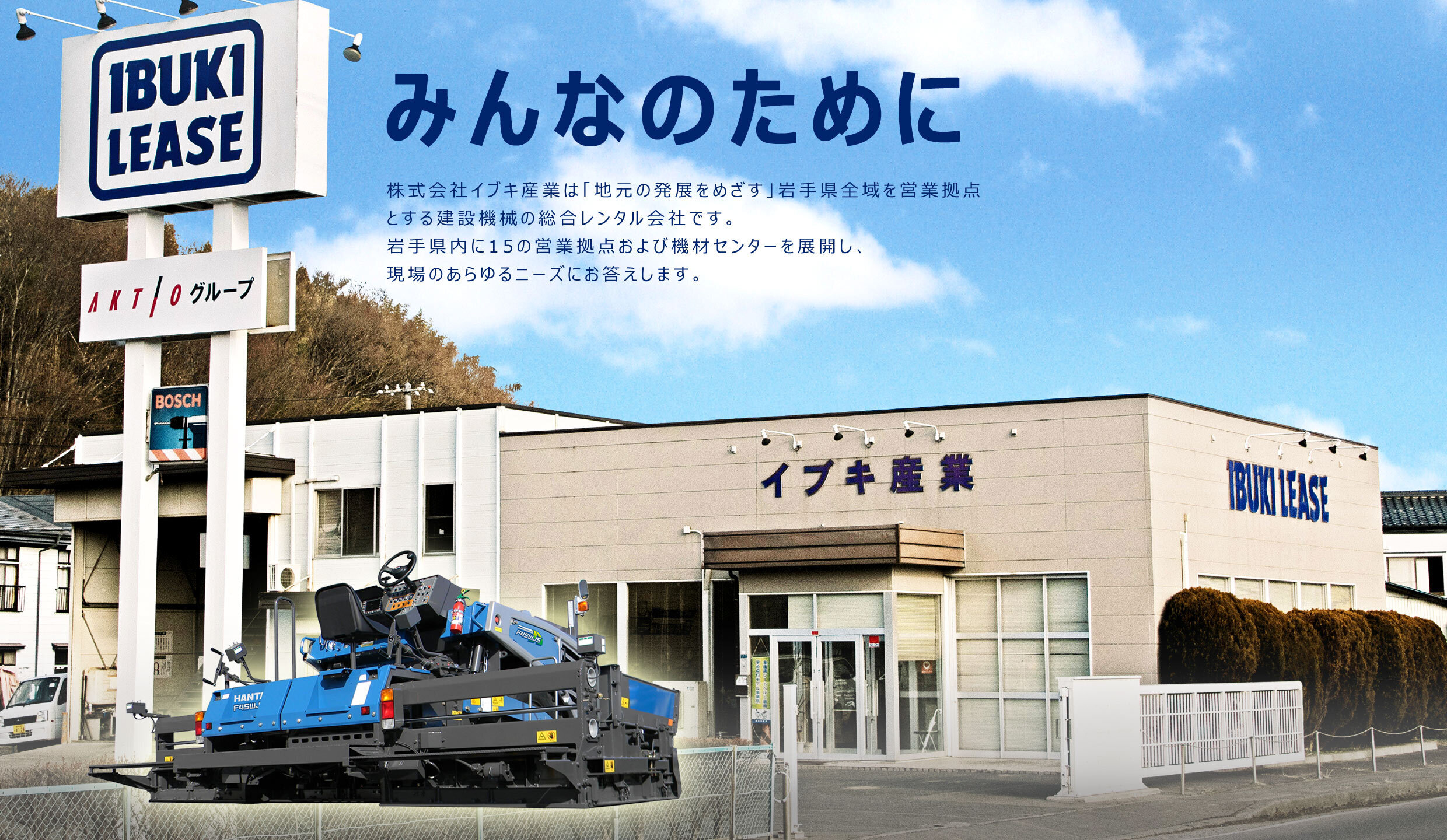 株式会社イブキ産業は、岩手県全域を営業基盤とする建設機械の総合レンタル会社です