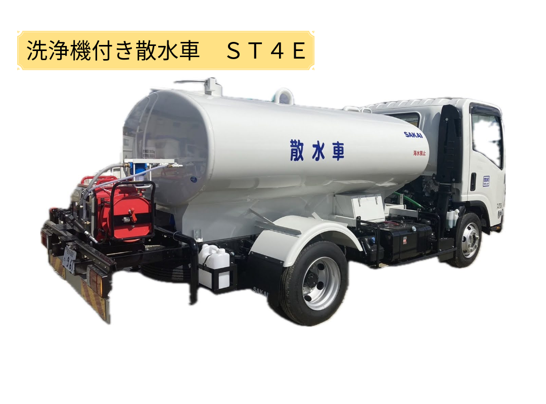 【新商品】ST4E　高圧洗浄機付散水車